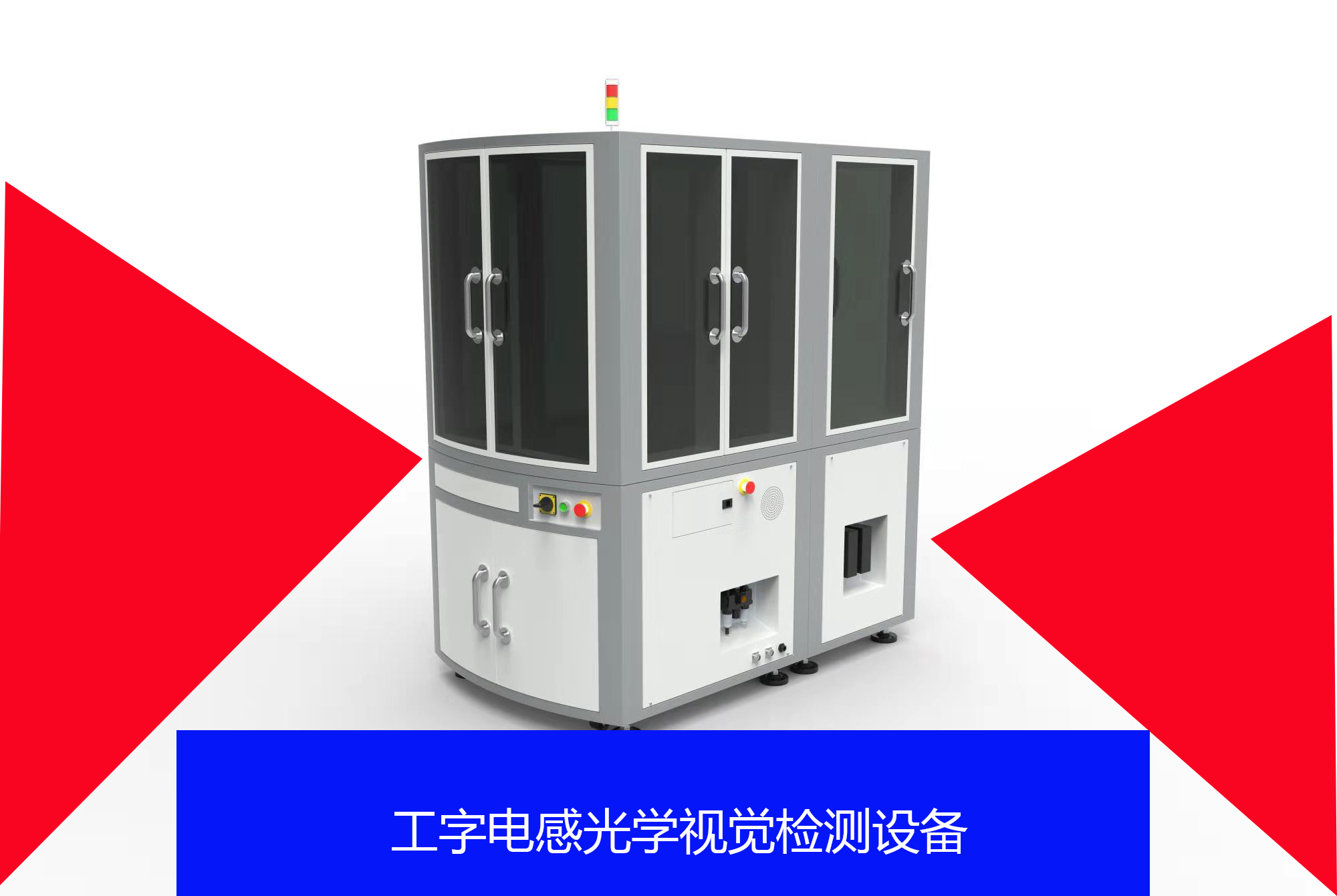工字電感光學(xué)視覺檢測(cè)設(shè)備!