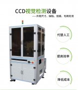 CCD視覺缺陷檢測存在的優(yōu)勢